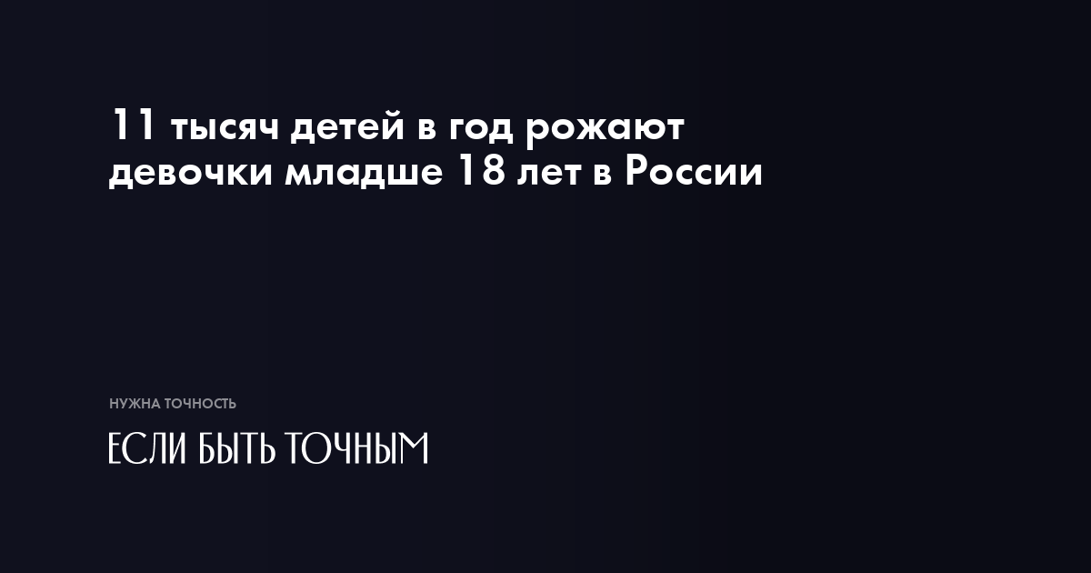 малолетки в 11 лет 13　голые 11 тысяч детей в год рожают девочки младше 18 лет в России