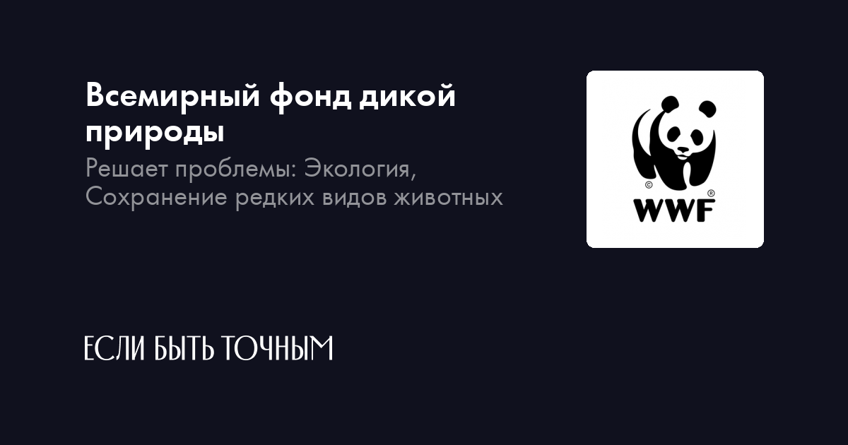 Изображение какого животного является эмблемой всемирного фонда дикой природы евразия